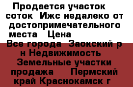 Продается участок 12 соток  Ижс недалеко от достопримечательного места › Цена ­ 1 000 500 - Все города, Заокский р-н Недвижимость » Земельные участки продажа   . Пермский край,Краснокамск г.